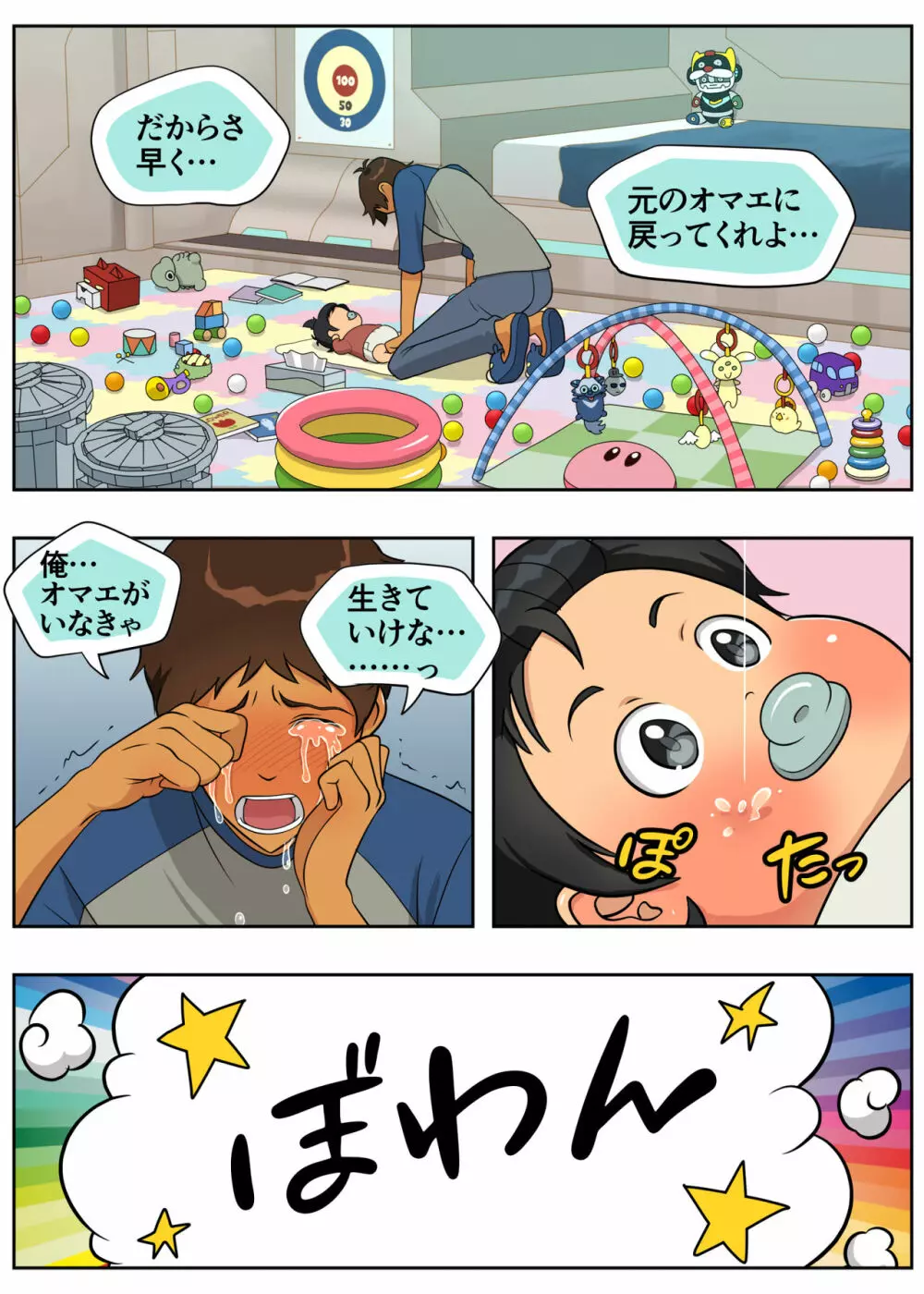 ばぶばぶプラネット - page19