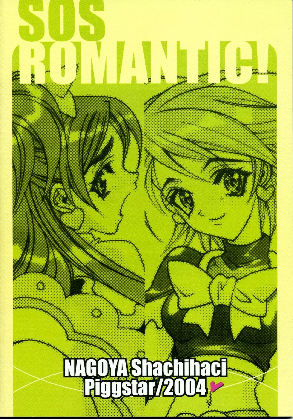 SOSロマンティック - page2