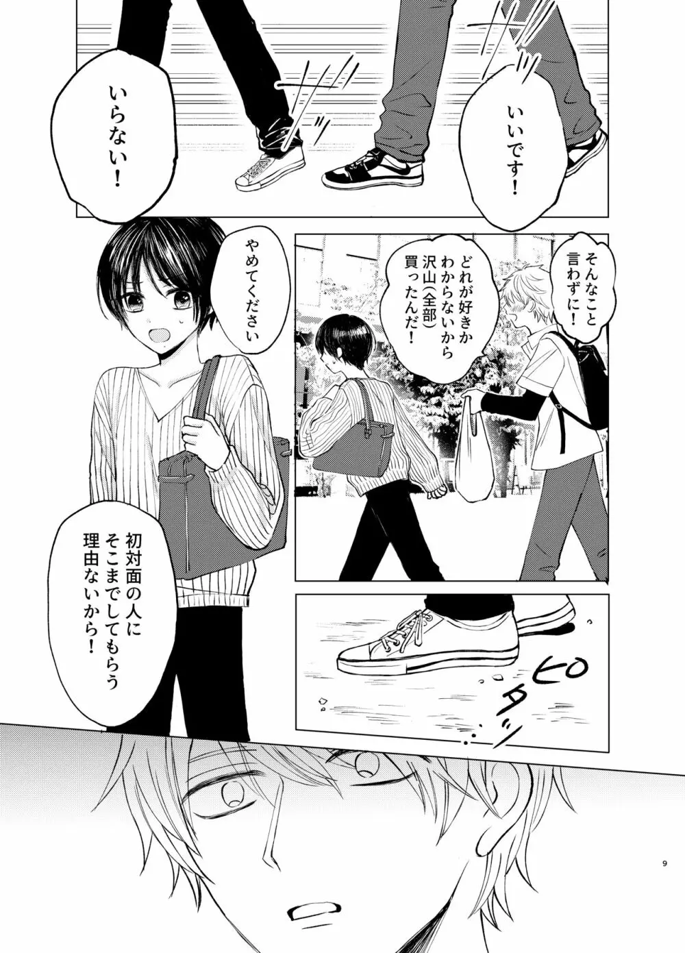 さまよう手 - page9