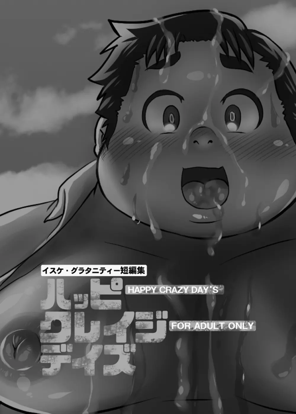 イスケ短編集ハッピークレイジーデイズ - page2