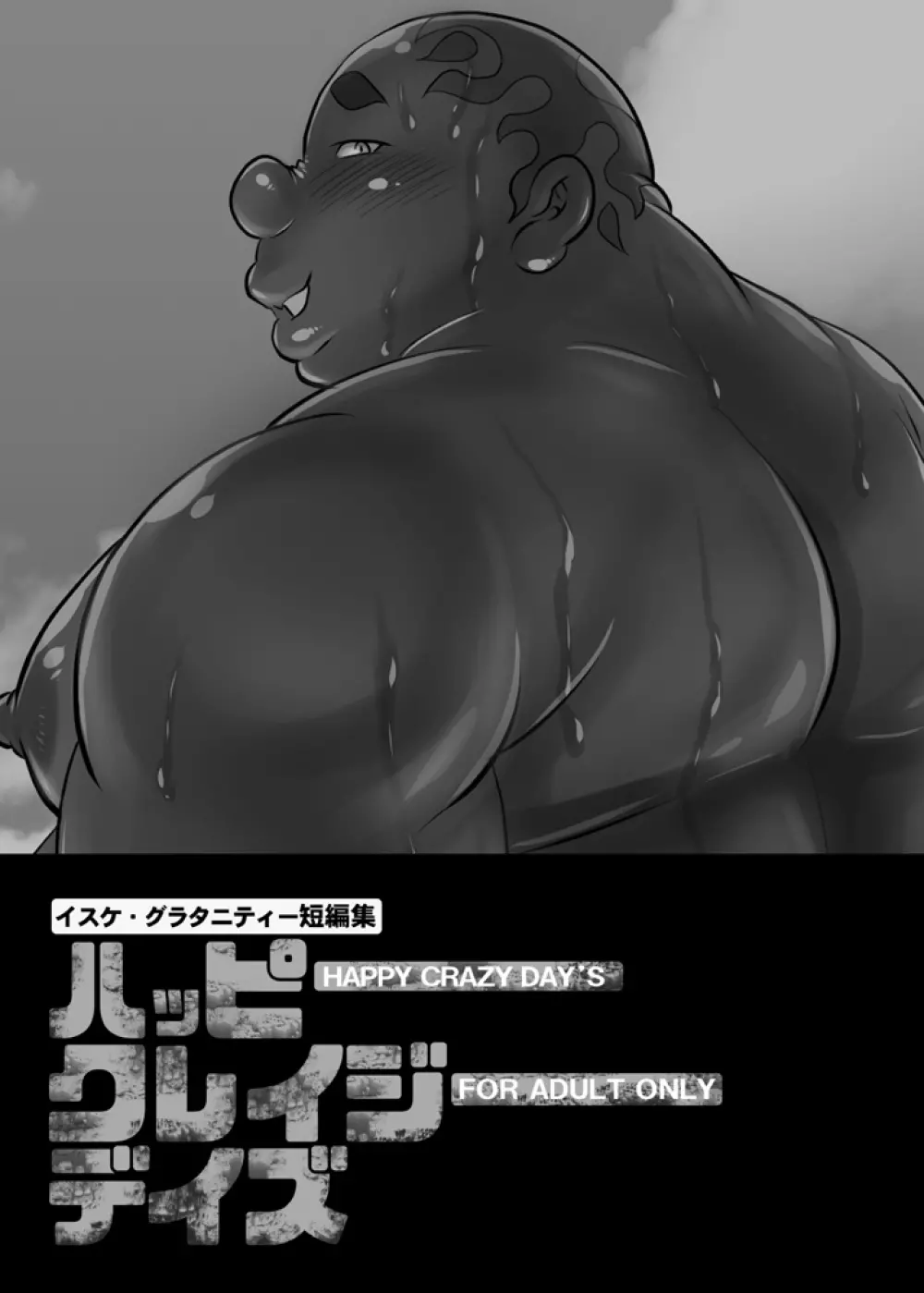 イスケ短編集ハッピークレイジーデイズ - page3