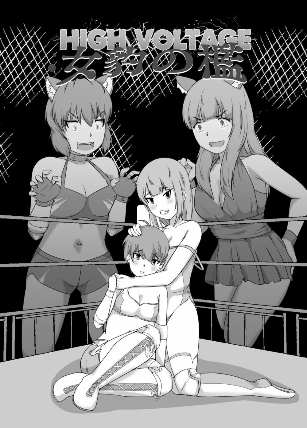 High Voltage 女豹の檻 - page2