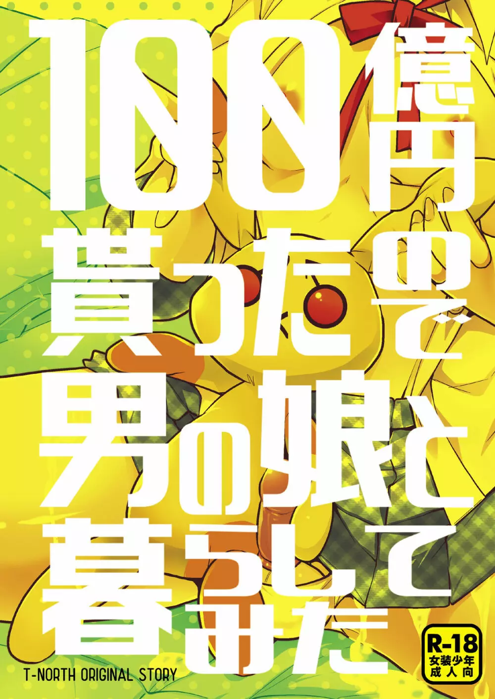 ノンケの俺が男の娘ハーレム沼にハマッた理由 - page22