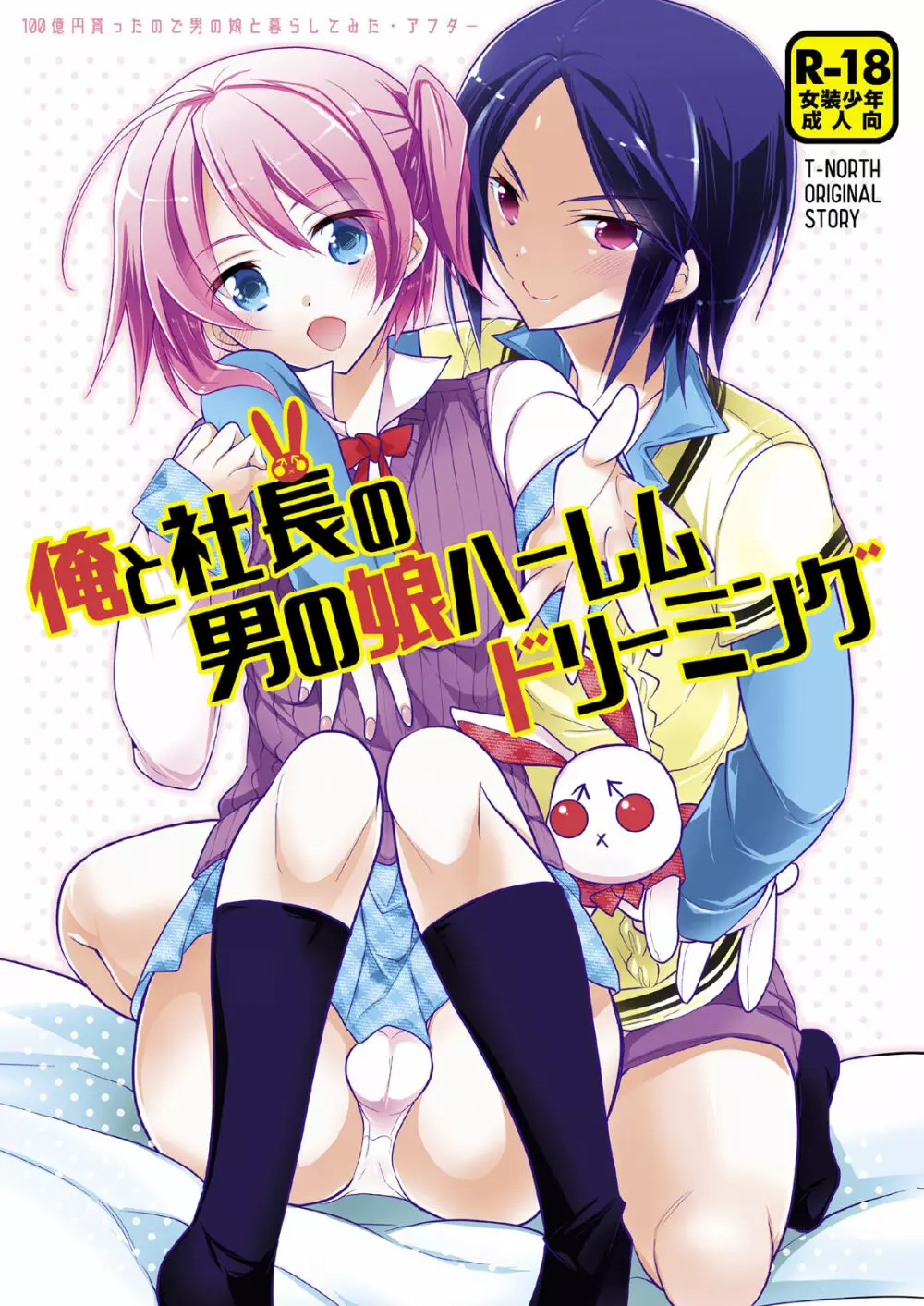 ノンケの俺が男の娘ハーレム沼にハマッた理由 - page23