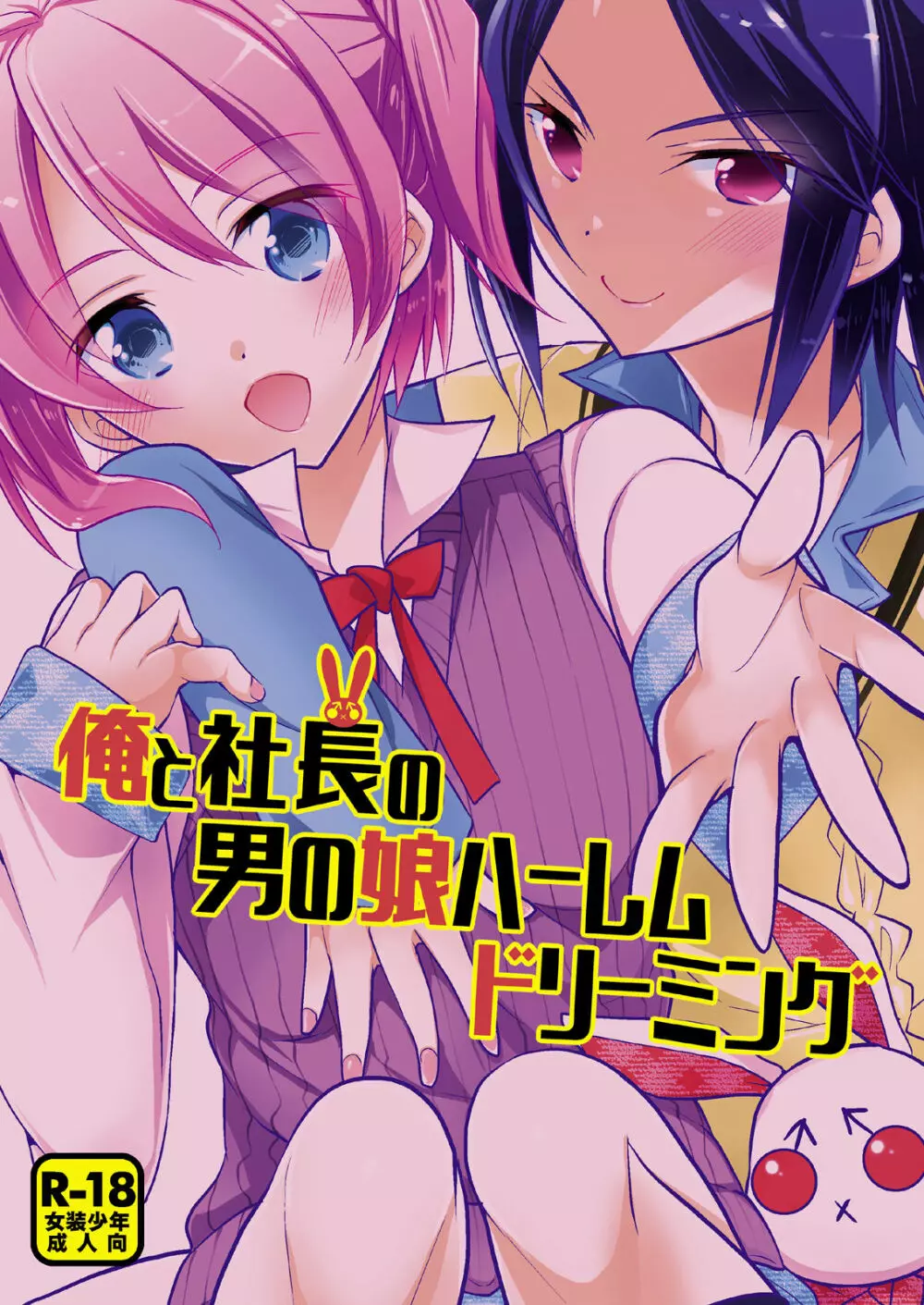 ノンケの俺が男の娘ハーレム沼にハマッた理由 - page45