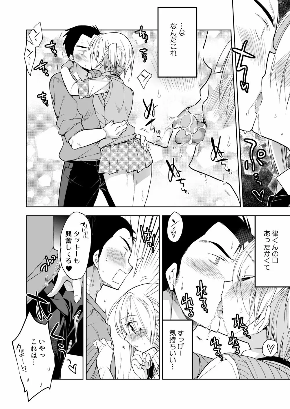 ノンケの俺が男の娘ハーレム沼にハマッた理由 - page7