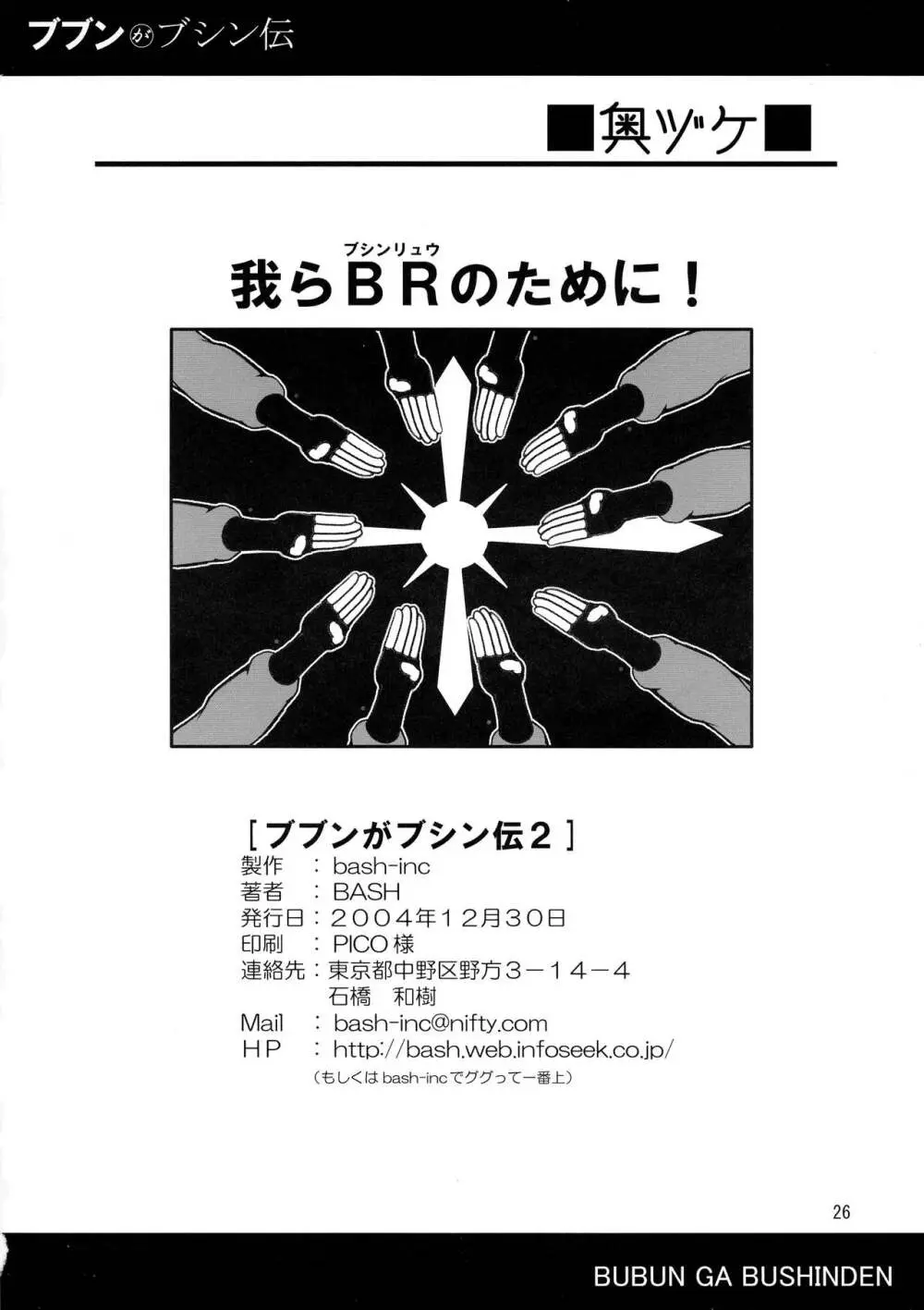 ブブンがブシン伝2 - page26