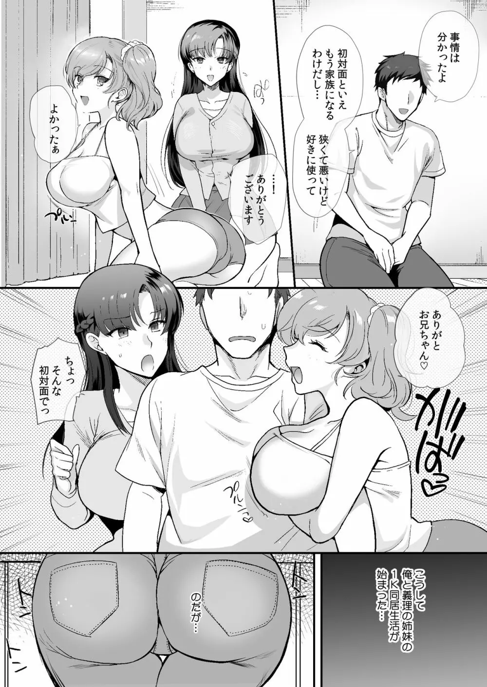エロすぎる同居人~ドスケベ姉妹と1K同居生活~ - page10