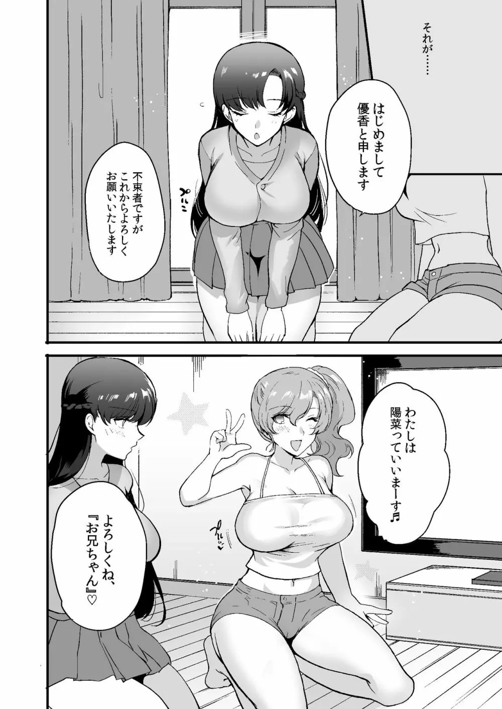エロすぎる同居人~ドスケベ姉妹と1K同居生活~ - page6