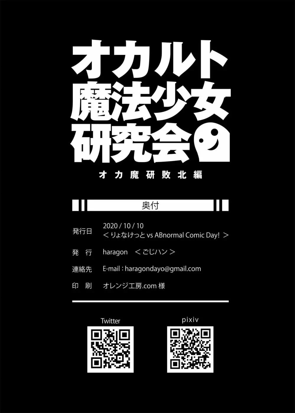 オカルト魔法少女研究会 オカ魔研敗北編 - page21