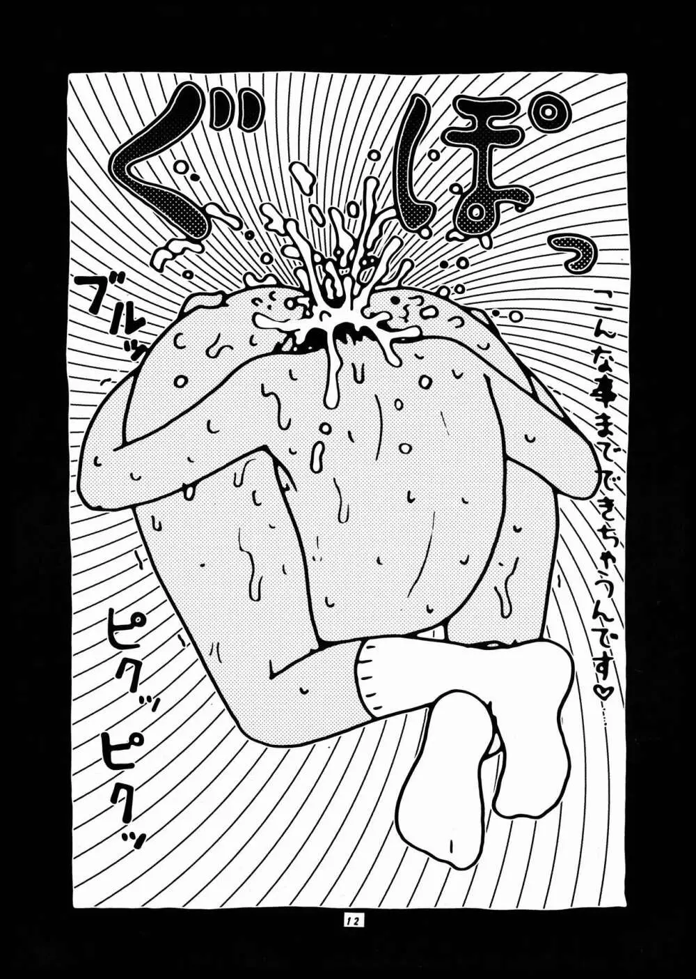 桃庵 何でもあり - page12