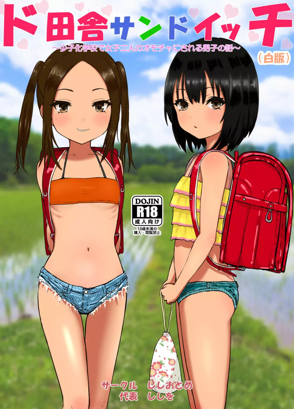 ド田舎サンドイッチ ～全校生徒三名の学校で女子二人のオモチャにされる僕～ - page37