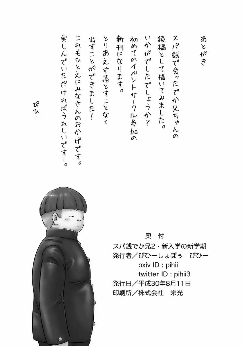 スパ銭でか兄2・新入学の新学期 - page39