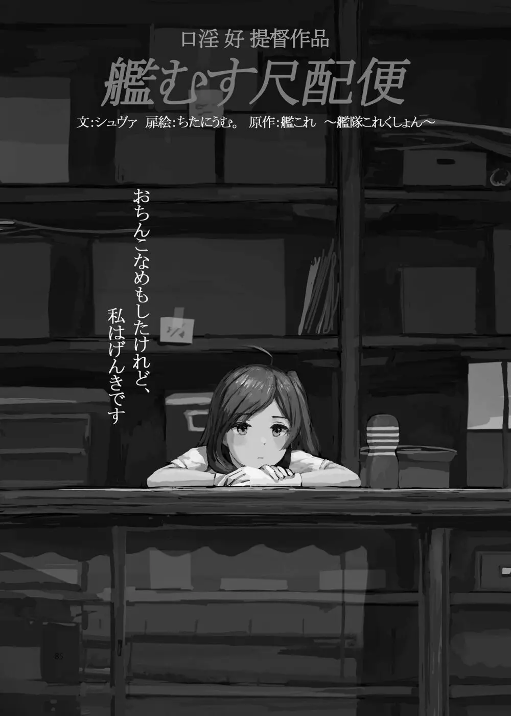 恥辱オブ恥辱 + kagerou-Class - page83