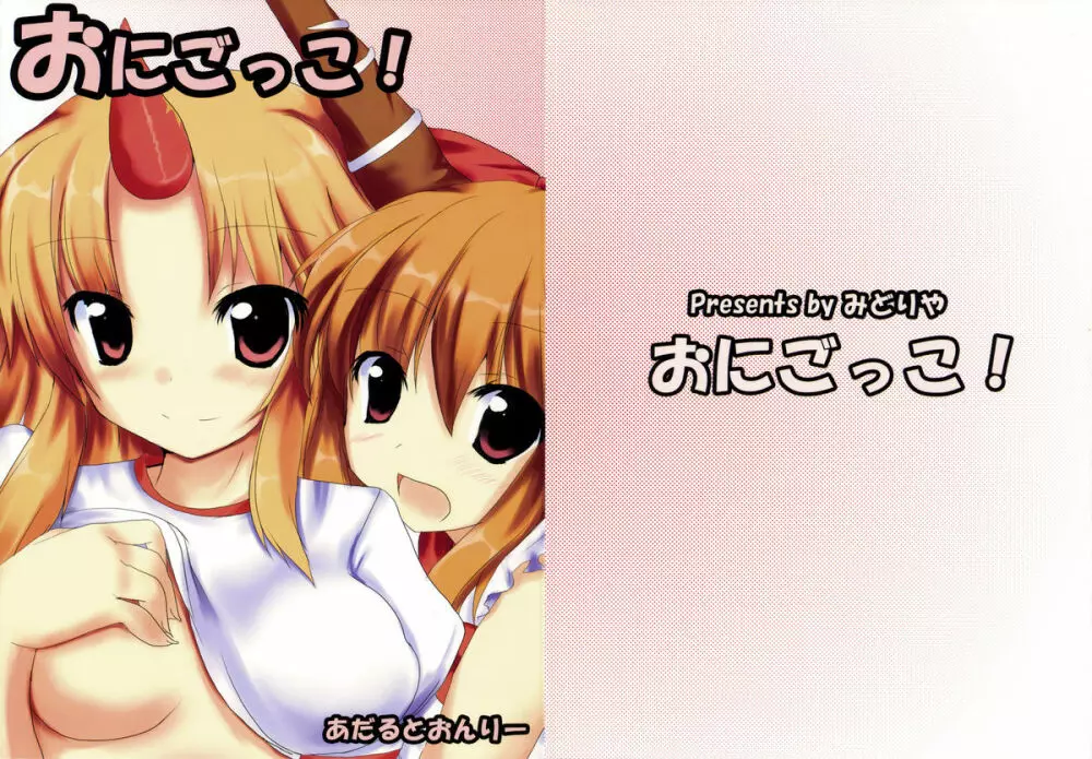 おにごっこ!