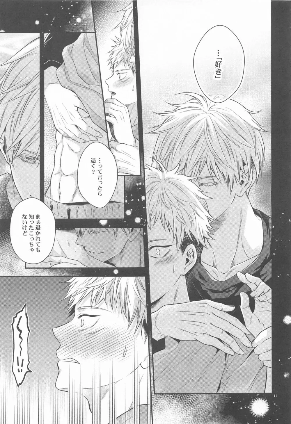 ハニーブルーにうばわれた - page10