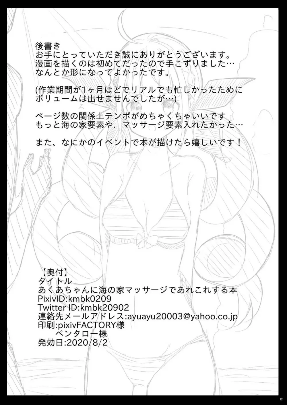 あくあちゃんに海の家マッサージであれこれする本 - page13
