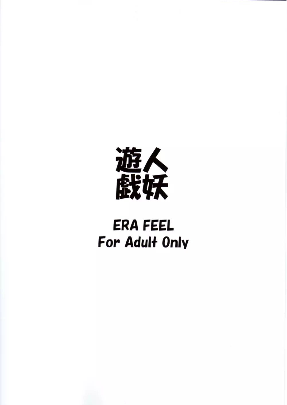 人妖遊戯 - page22