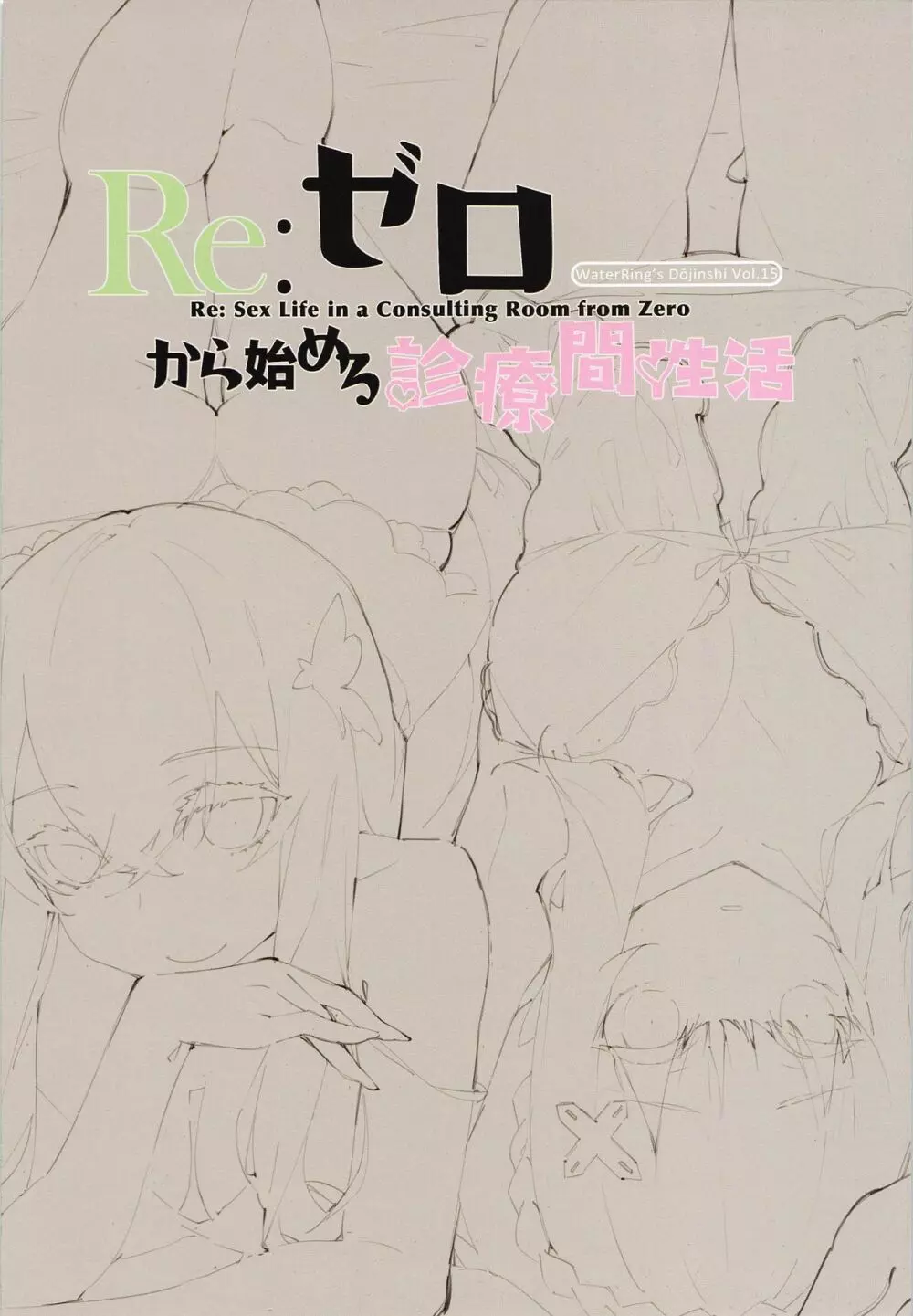 Re:ゼロから始める診療間性活 - page2