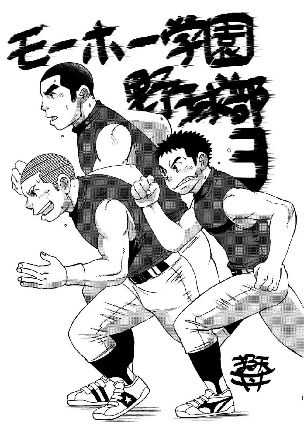 モーホー学園野球部3 - page3