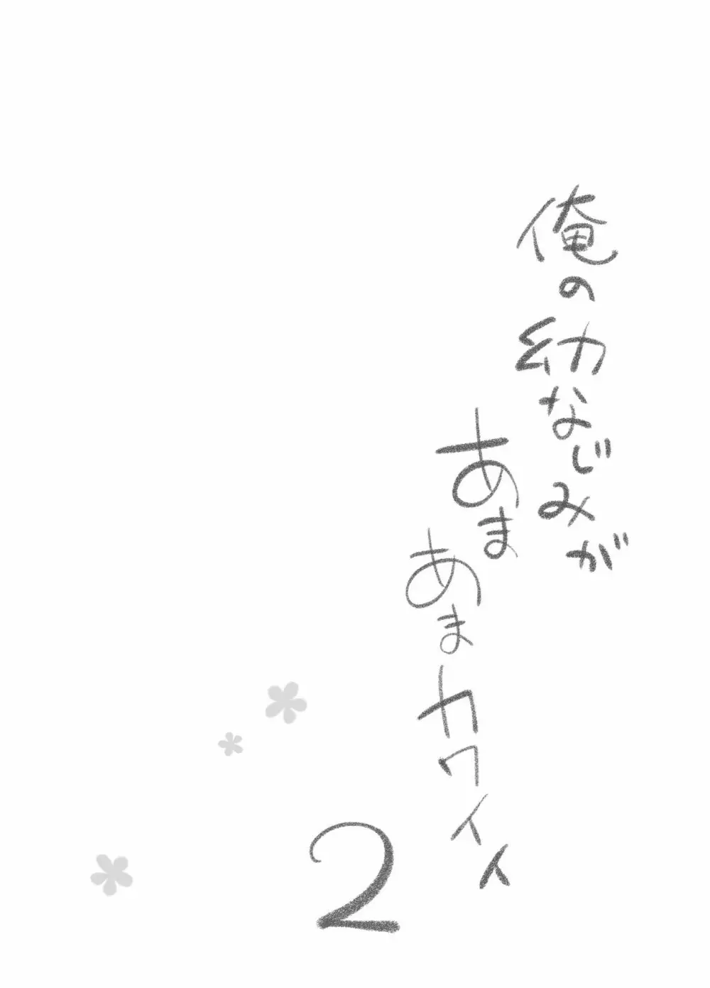 俺の幼なじみがあまあまカワイイ2 - page7
