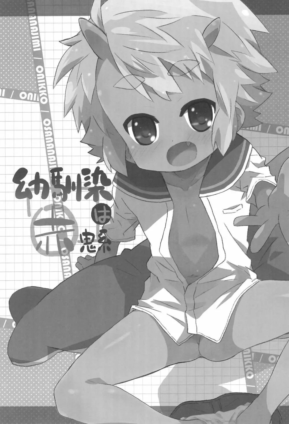 幼馴染は赤鬼系 - page33