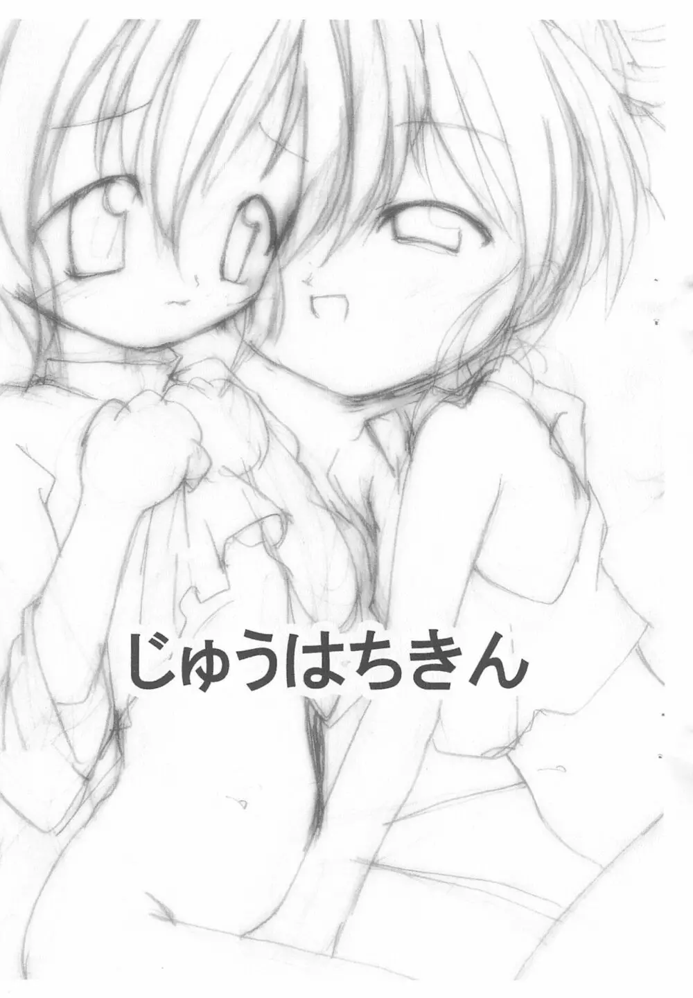 じゅうはちきん こどものてき - page2