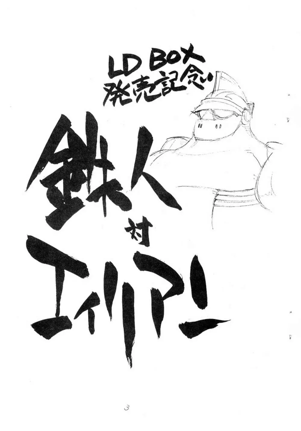 えんぴつ描きエロまんが - page3