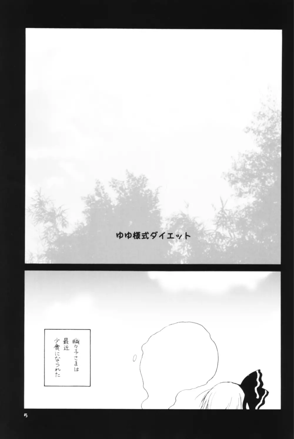 ゆゆ様式ダイエット - page4