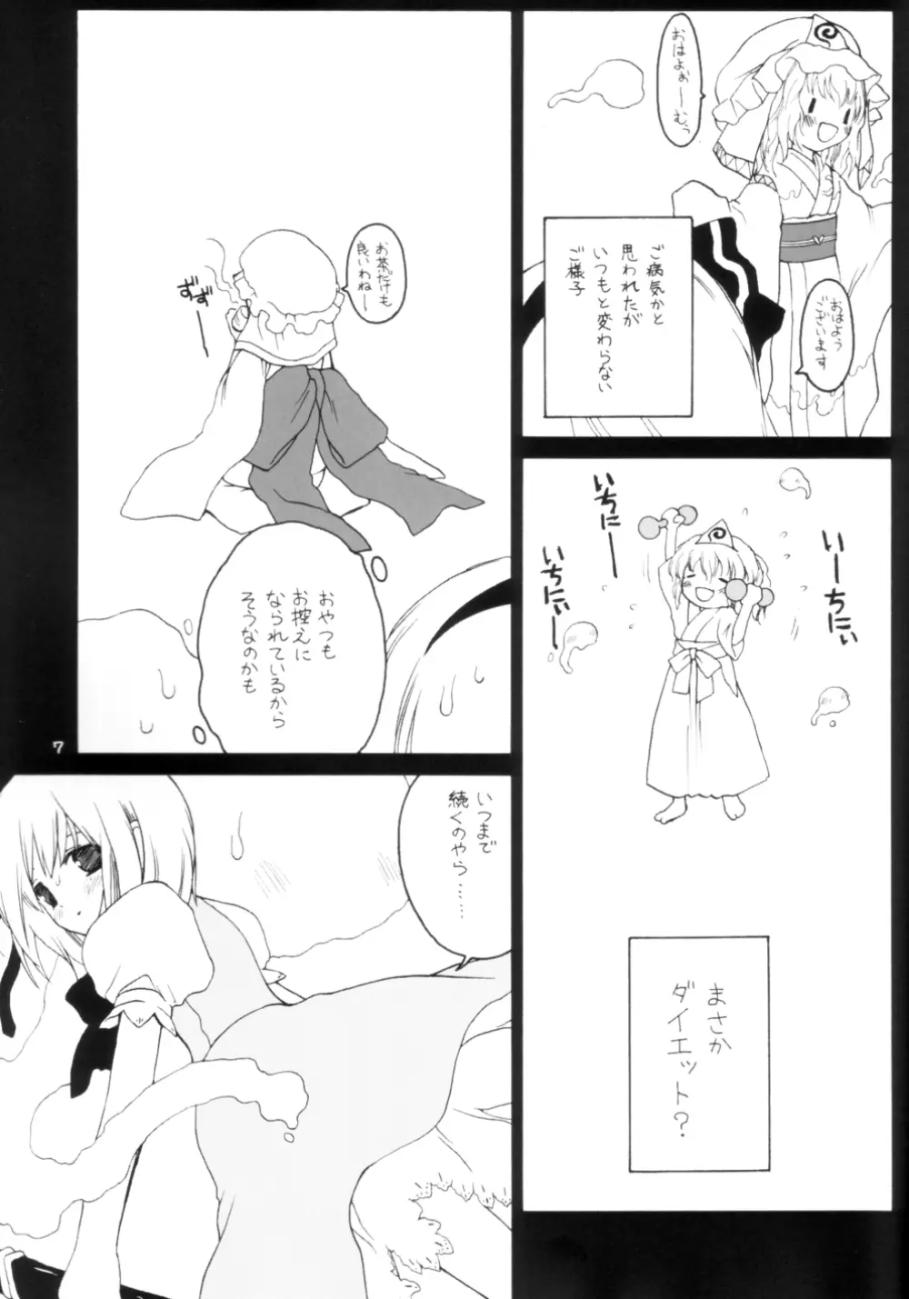 ゆゆ様式ダイエット - page6