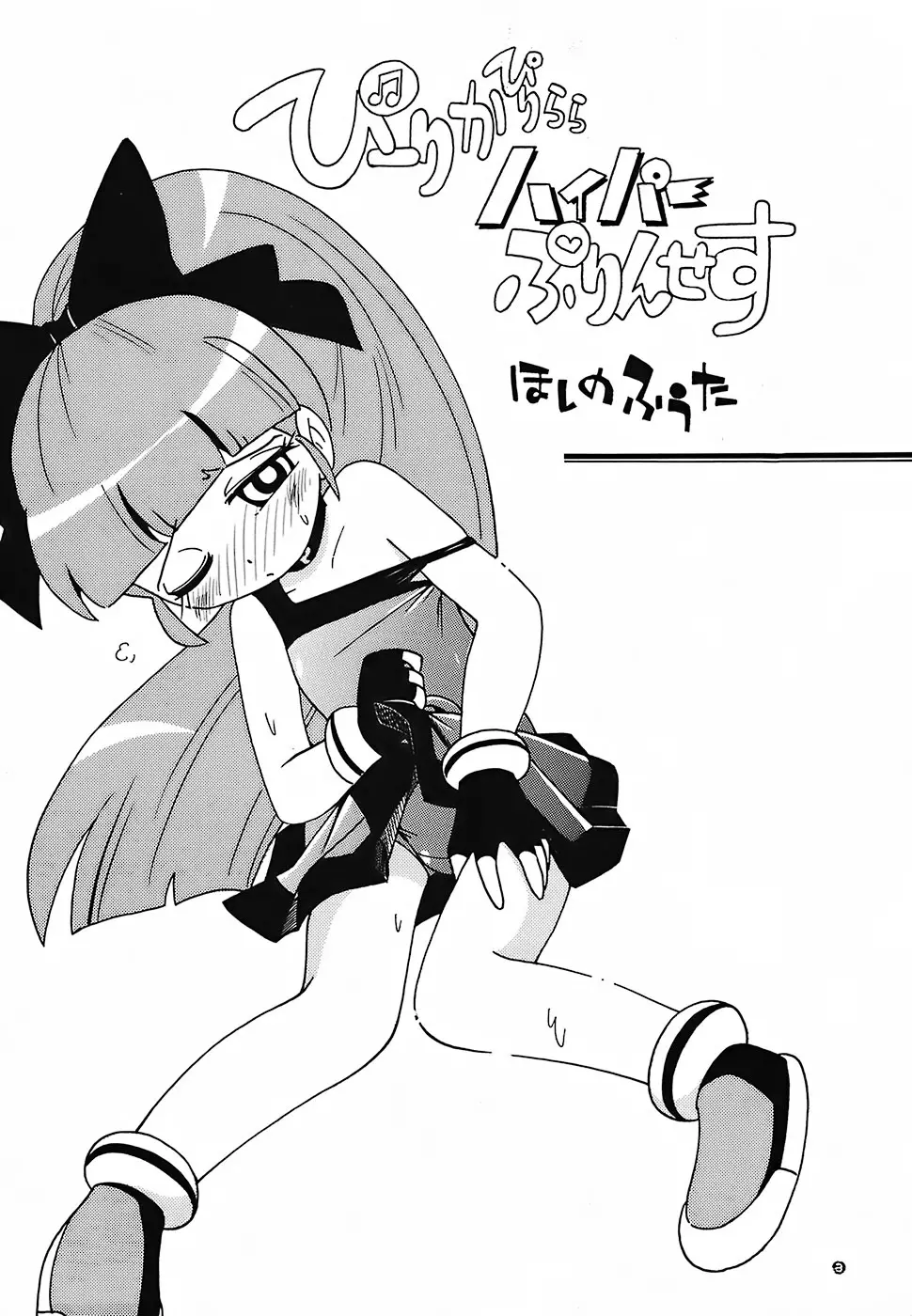 ぴーりかぴりららハイパーぷりんせす - page2