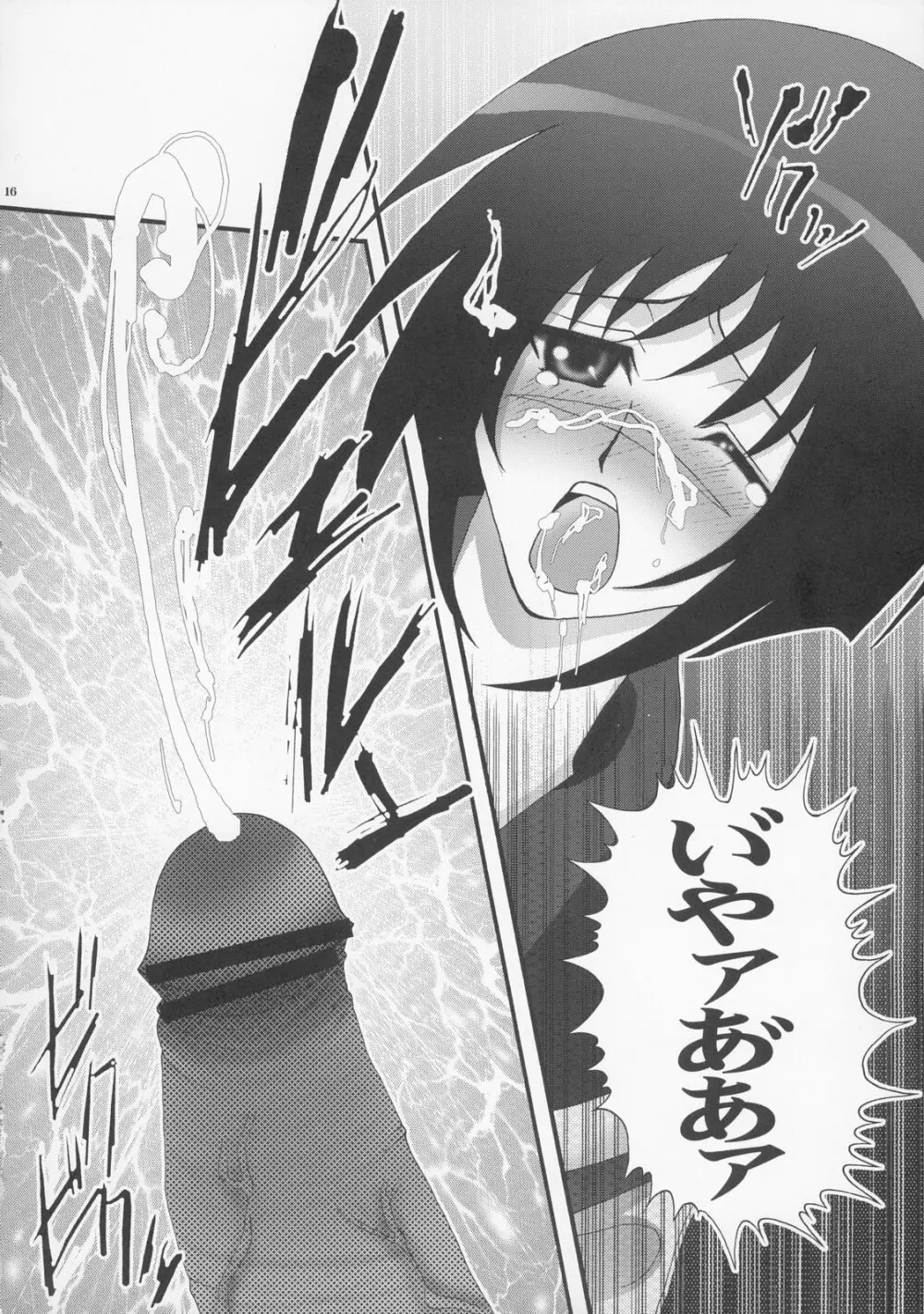 ブチ撒け斗貴子ォ! - page15
