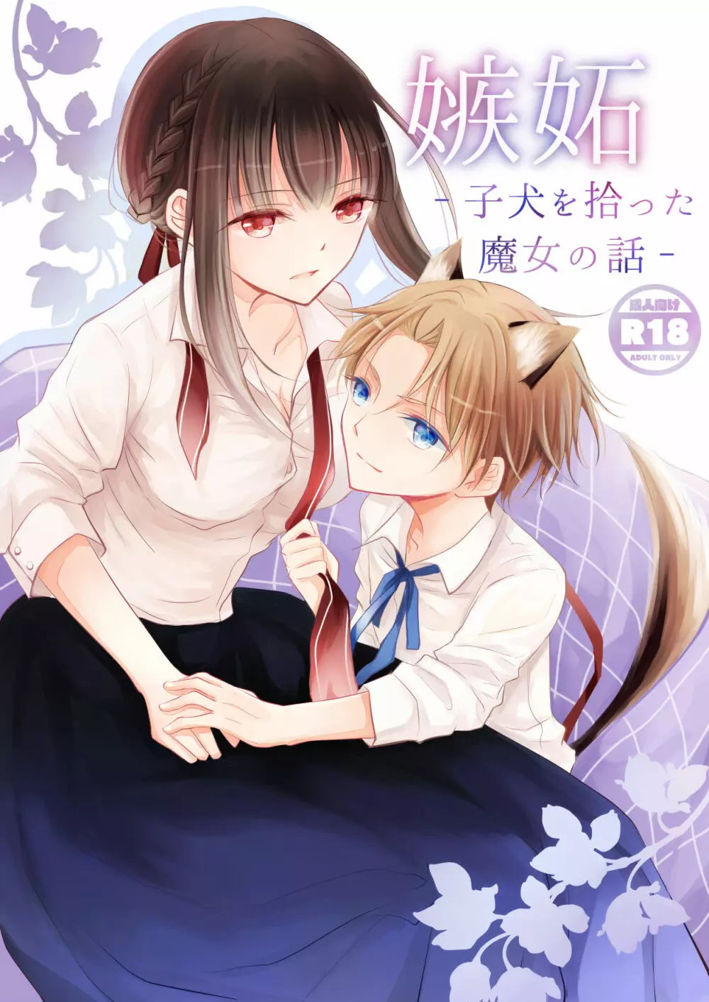 嫉妬~子犬を拾った魔女の話~