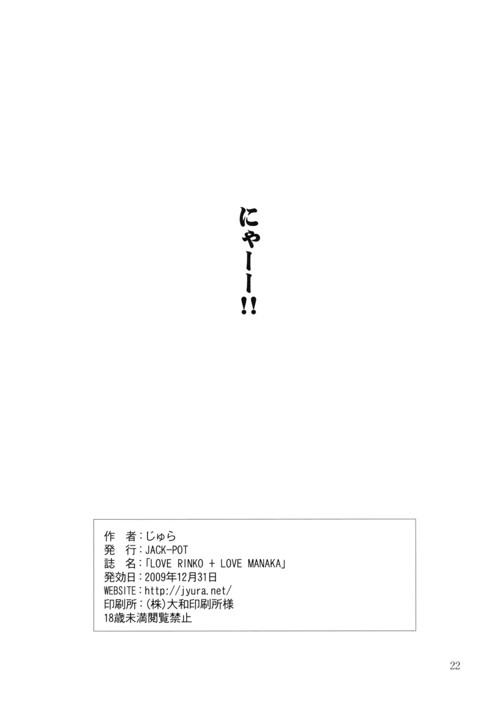 ラブリンコ＋ラブマナカ - page21