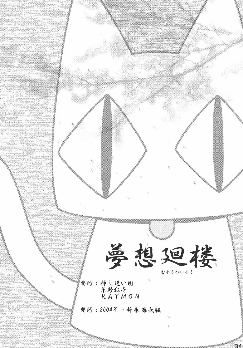 夢想廻楼 - page33