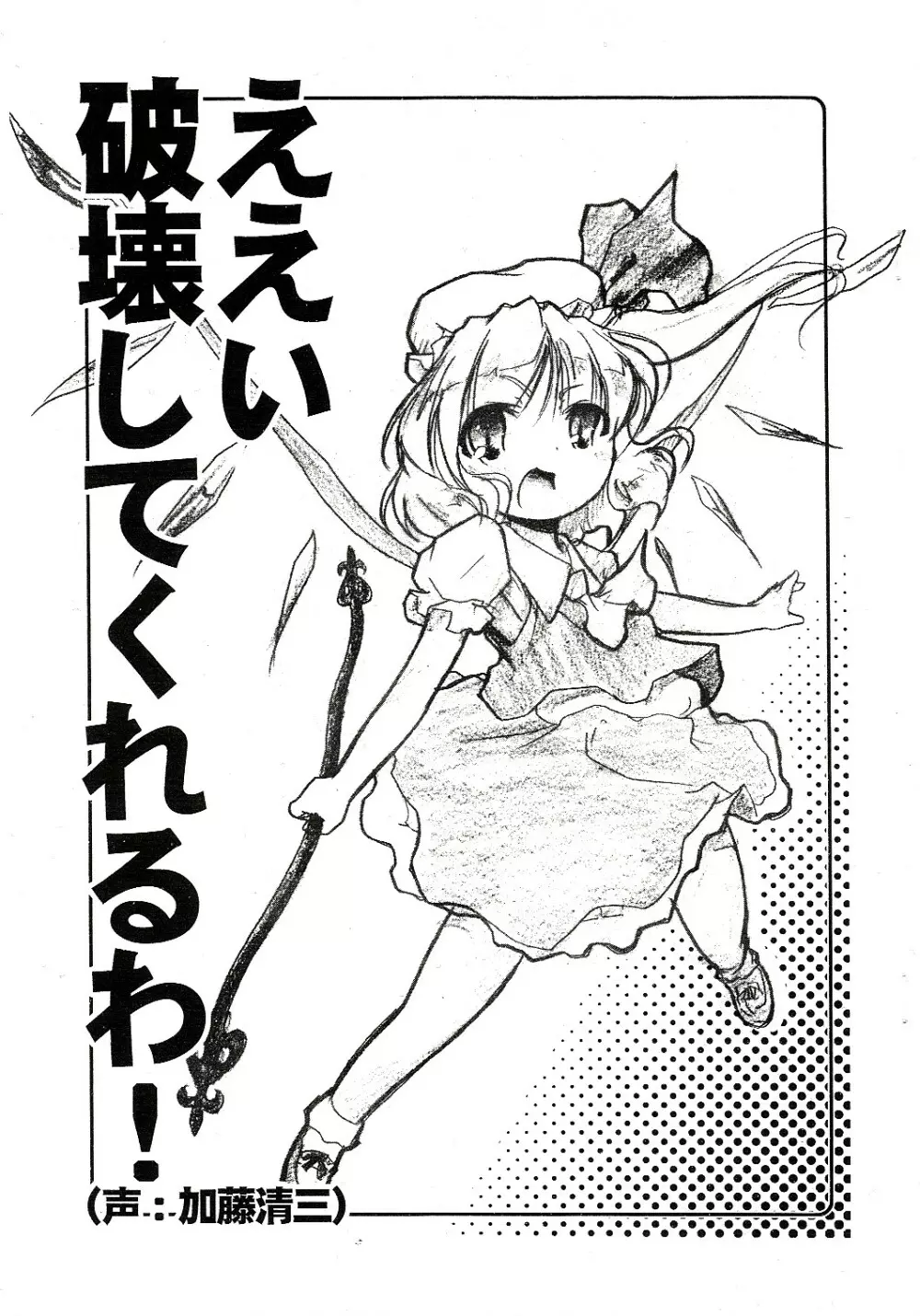 ええい破壊してくれるわ!