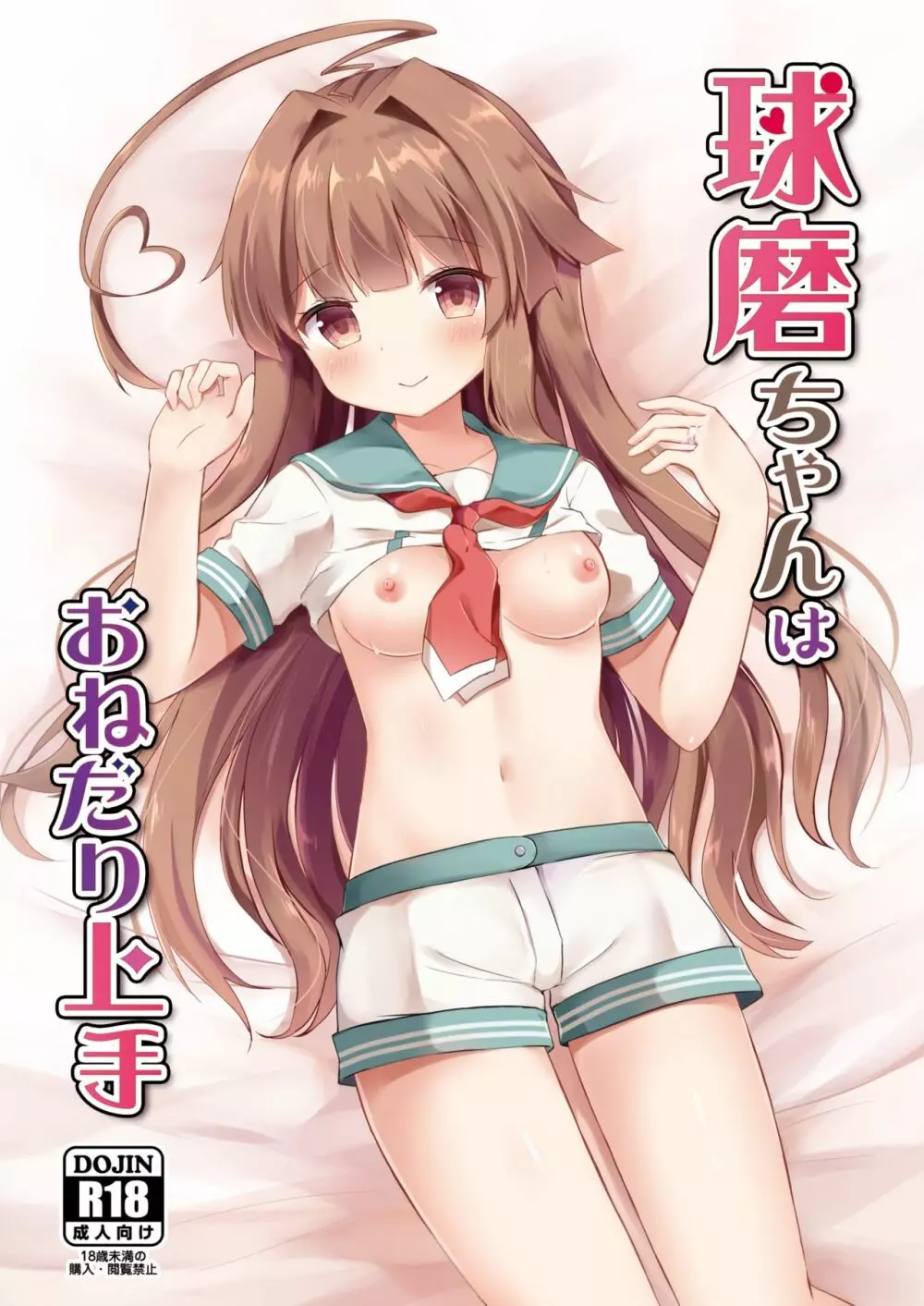 球磨ちゃんはおねだり上手