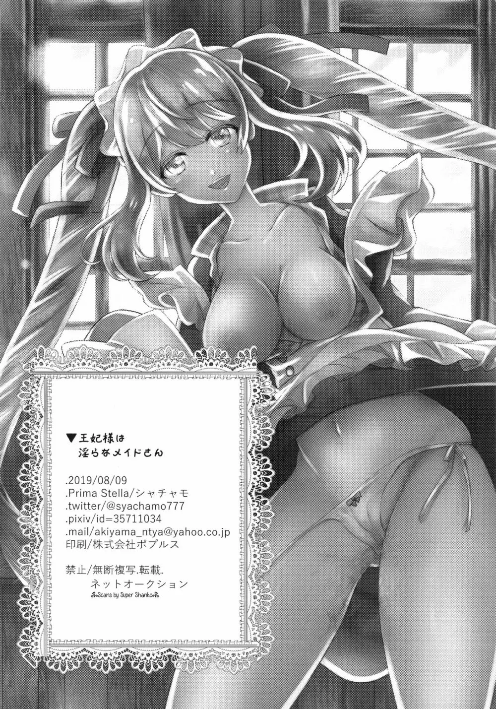 王妃様は淫らなメイドさん - page17