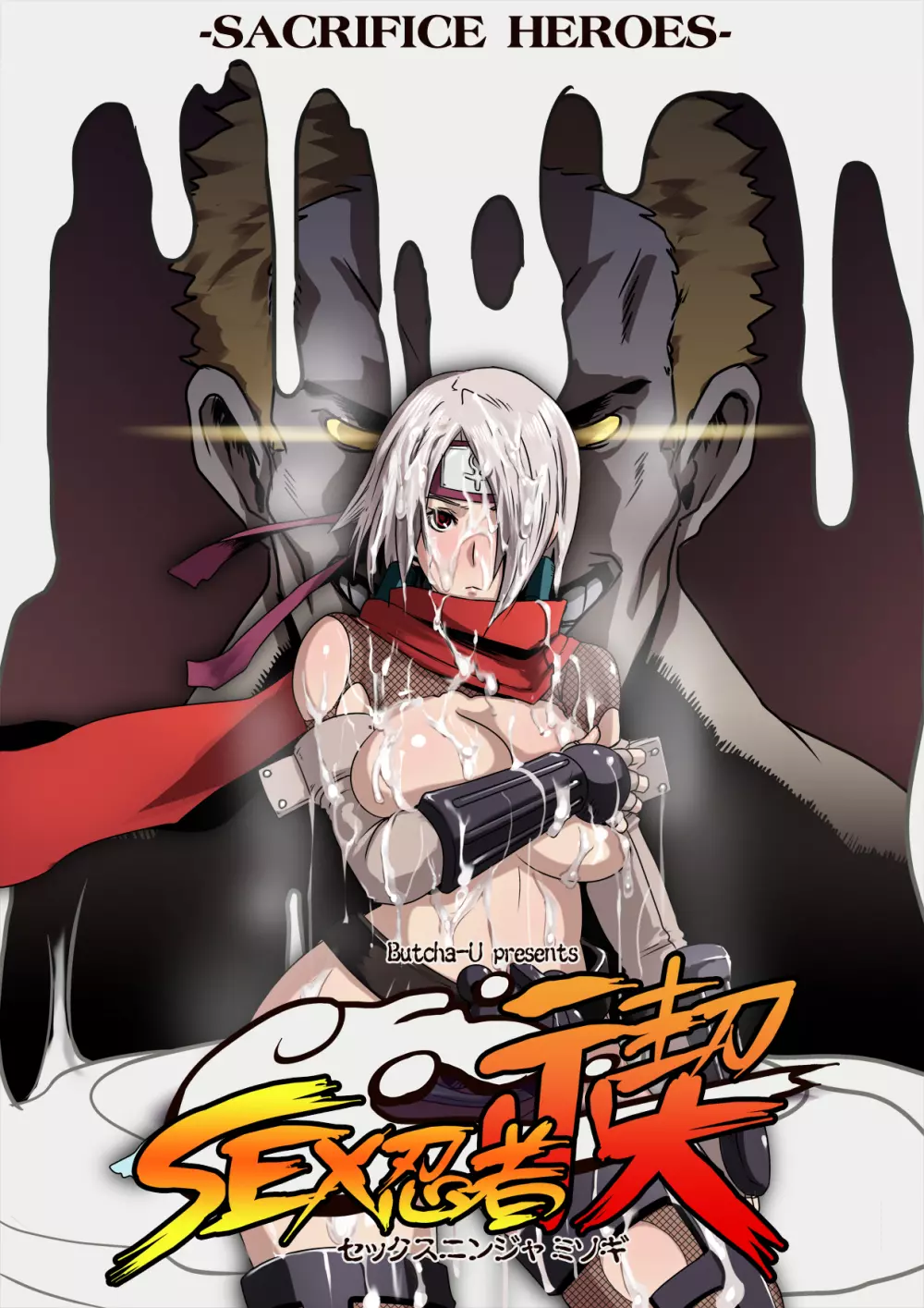 SACRIFICE HEROES:「セックス忍者ミソギ」