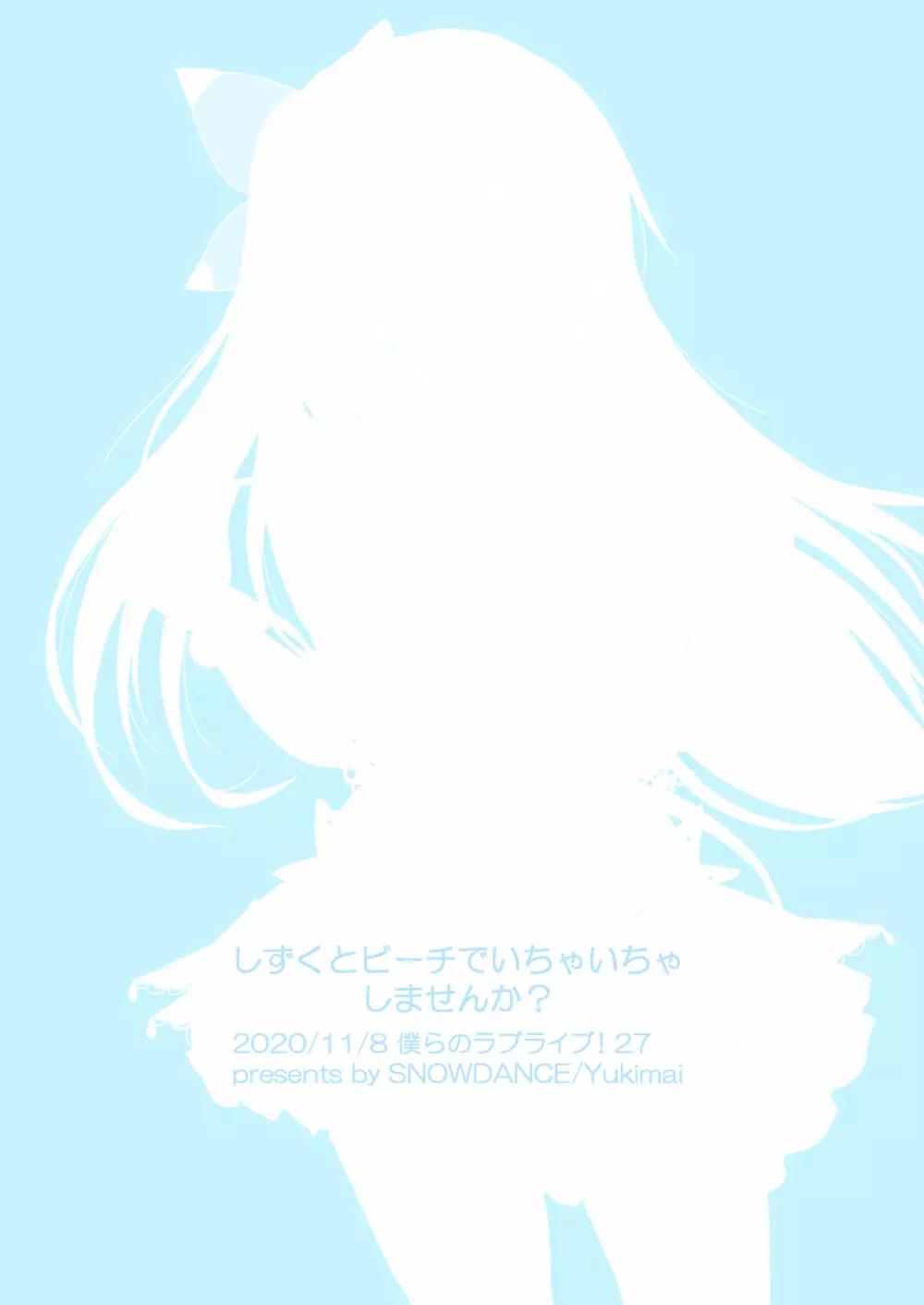 しずくとビーチでいちゃいちゃしませんか? - page21