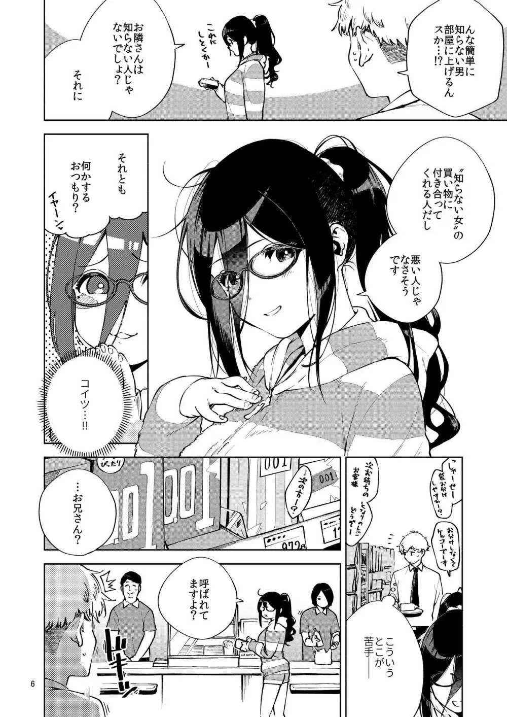 となりのあやねさん - page5