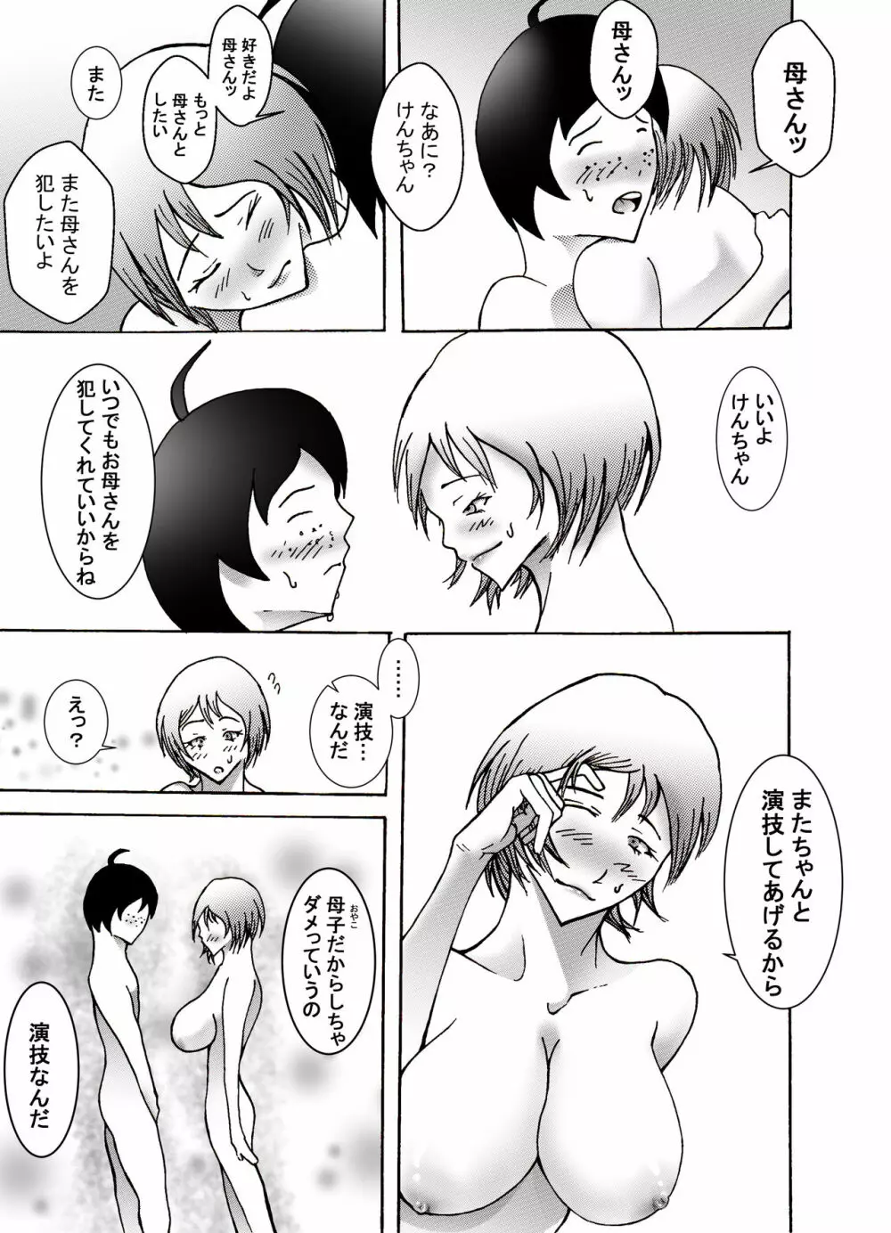 息子にレイプされてあげるお母さん - page63