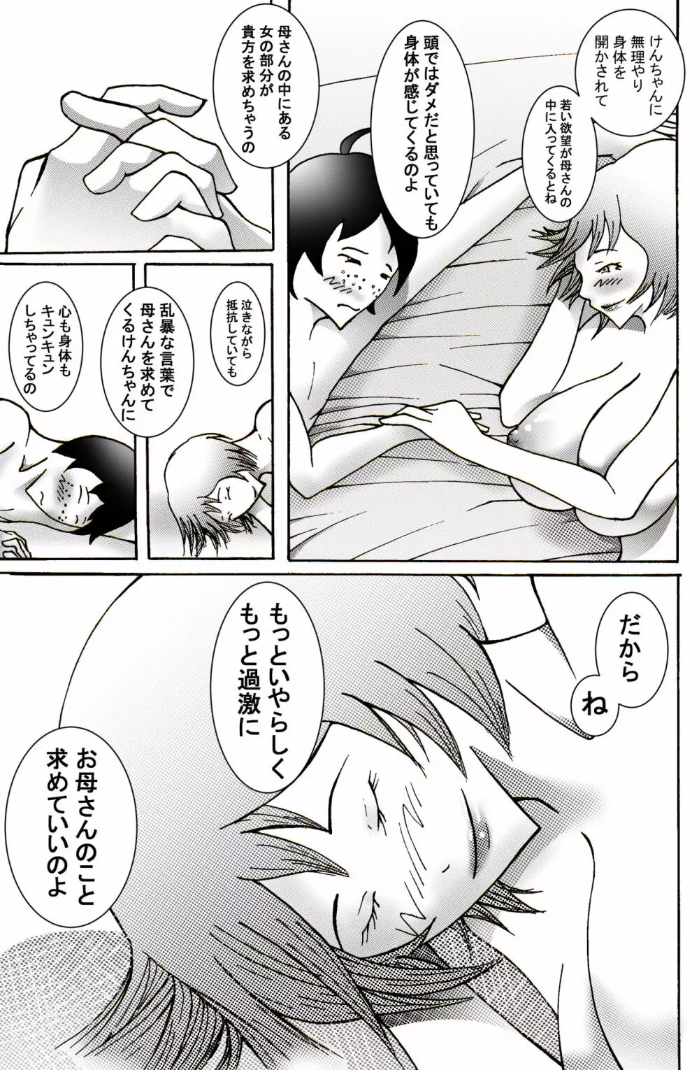 息子にレイプされてあげるお母さん - page77