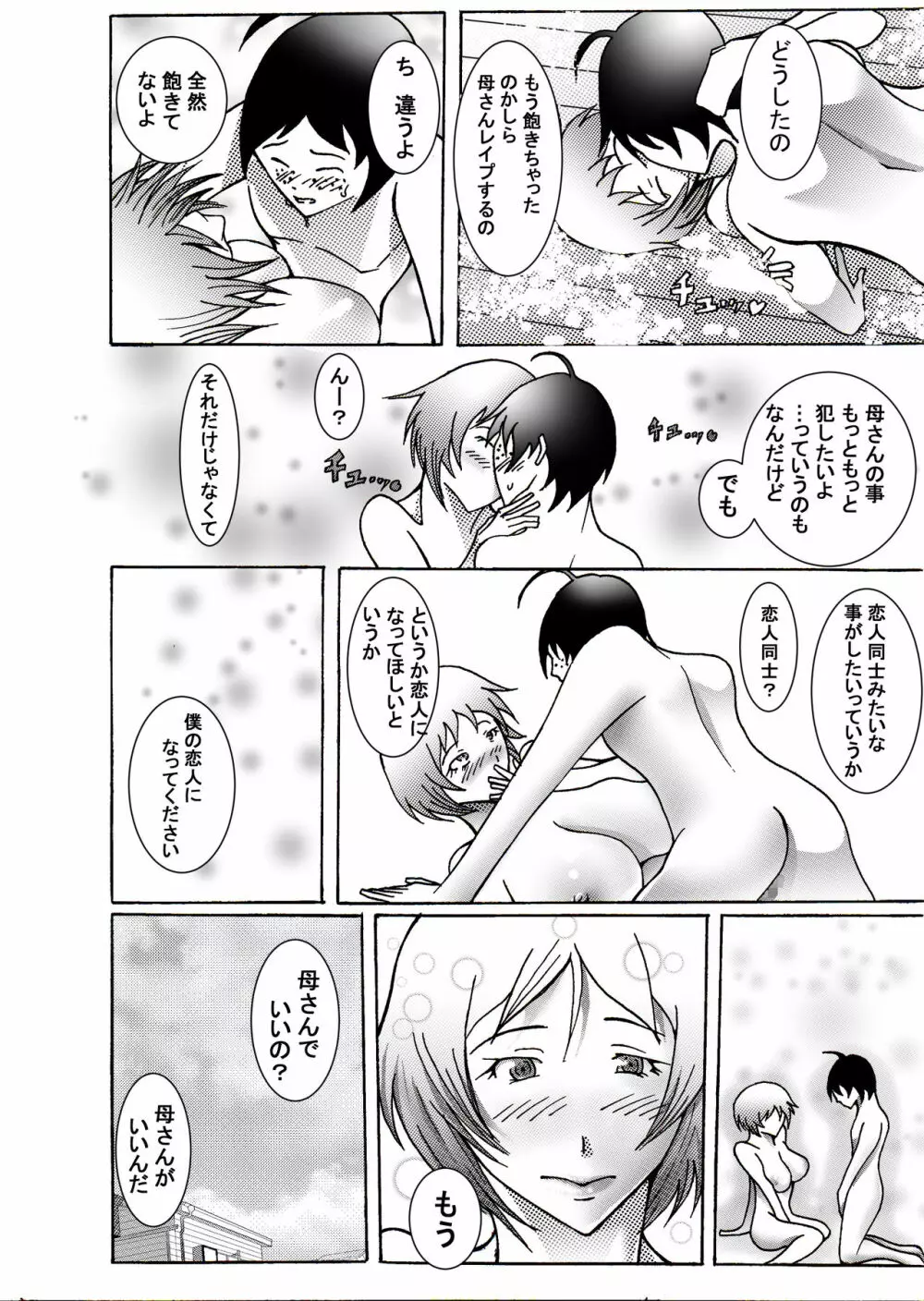 息子にレイプされてあげるお母さん - page86
