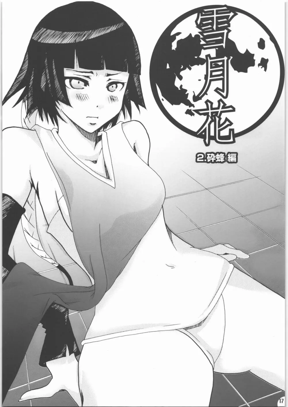 蜂蜜・菊蜜～雪月花～ - page16