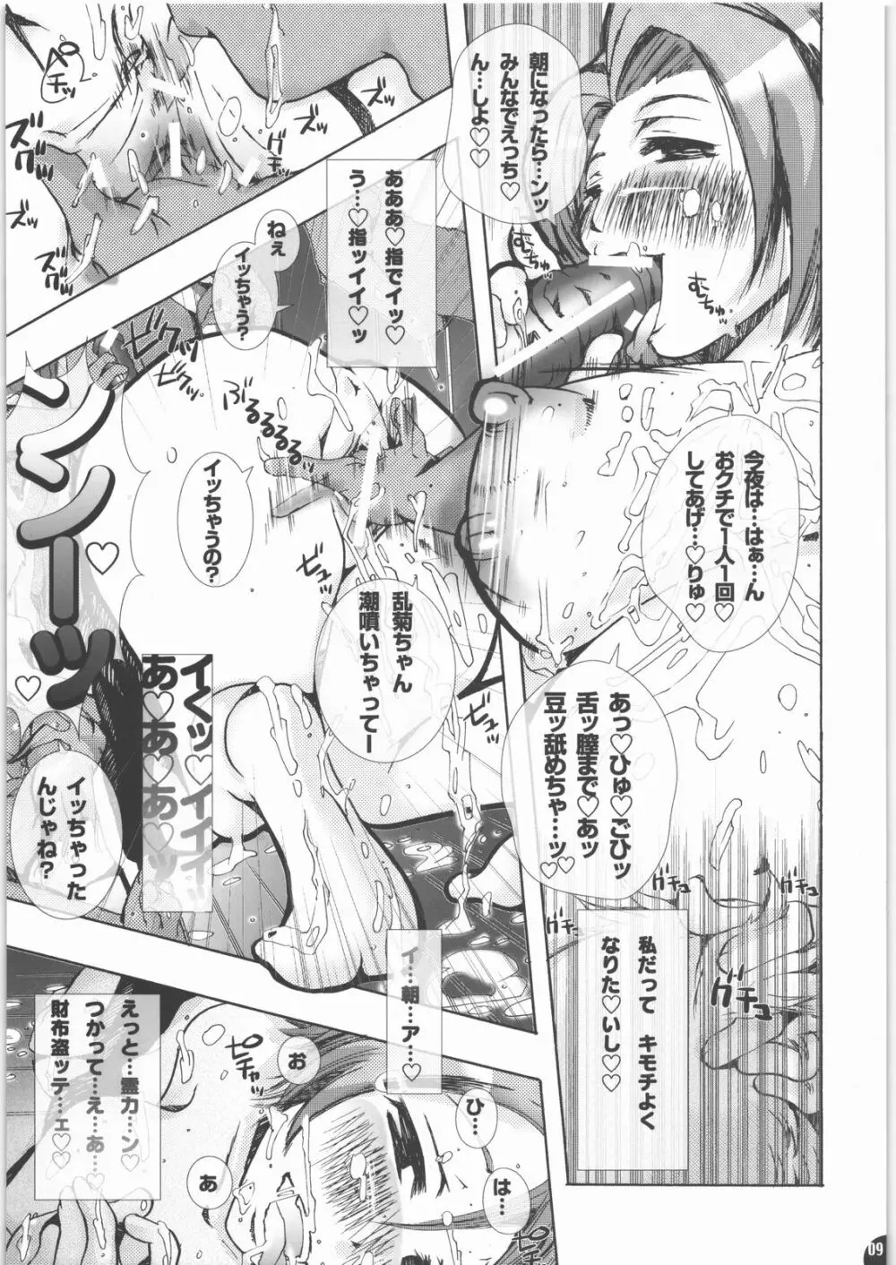 蜂蜜・菊蜜～雪月花～ - page8
