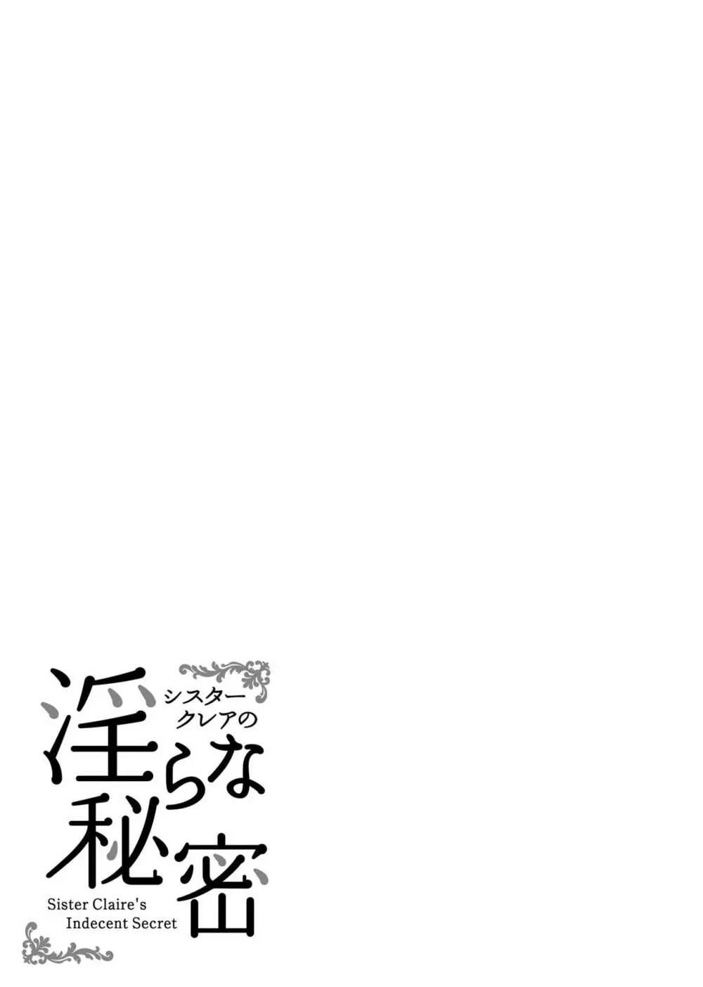 シスタークレアの淫らな秘密 - page26