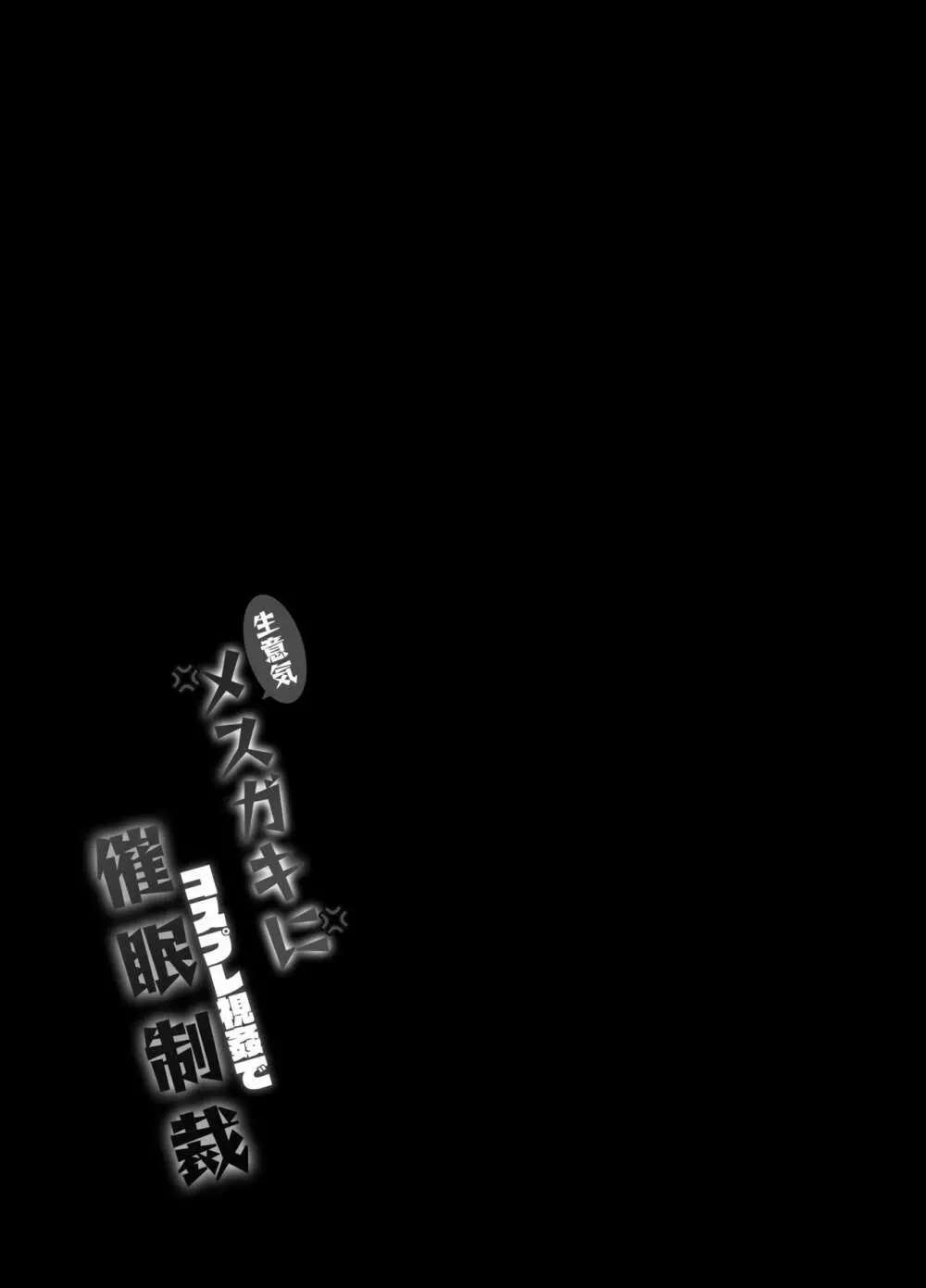 生意気メスガキにコスプレ視姦で催眠制裁 - page28
