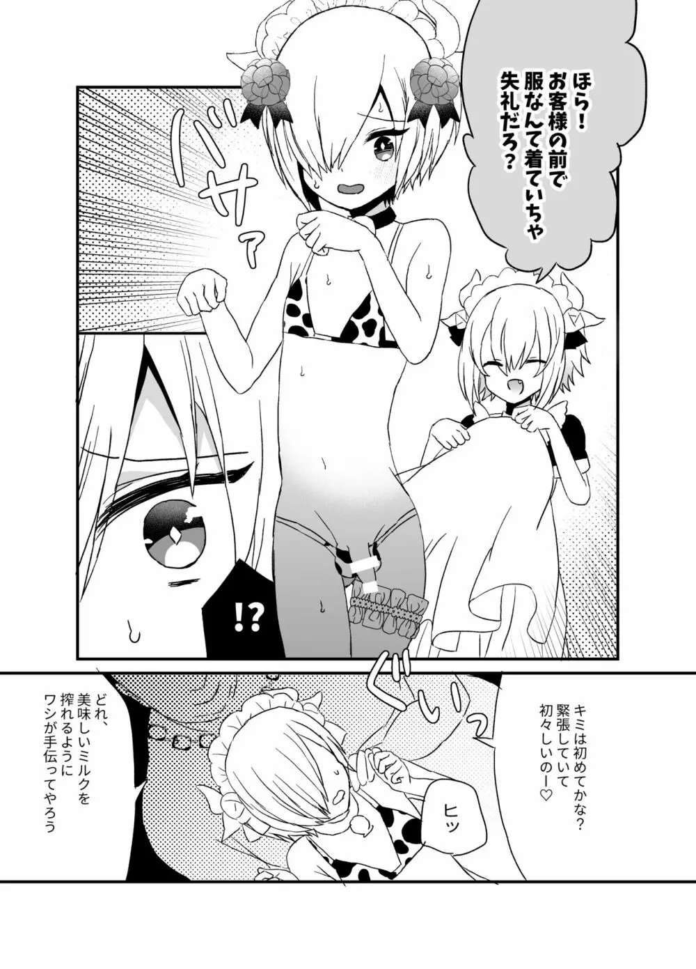 濃厚おちんぽミルク搾り - page23