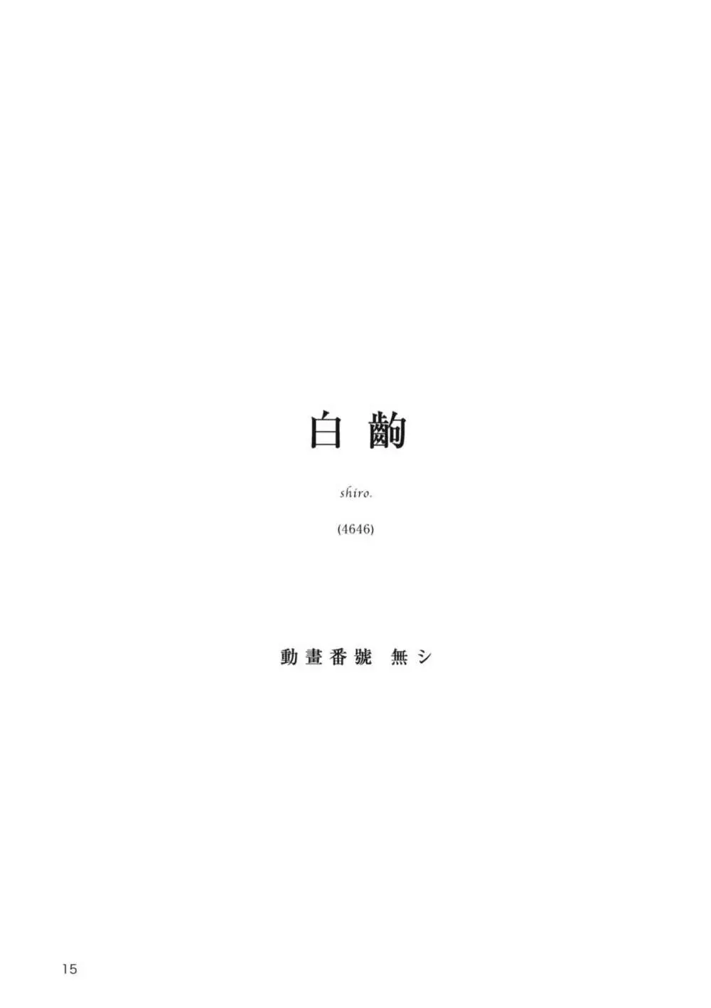 なでこ鑑賞会 - page15